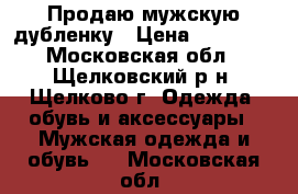 Продаю мужскую дубленку › Цена ­ 30 000 - Московская обл., Щелковский р-н, Щелково г. Одежда, обувь и аксессуары » Мужская одежда и обувь   . Московская обл.